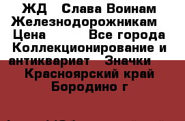 1.1) ЖД : Слава Воинам Железнодорожникам › Цена ­ 189 - Все города Коллекционирование и антиквариат » Значки   . Красноярский край,Бородино г.